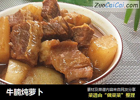 牛腩炖萝卜