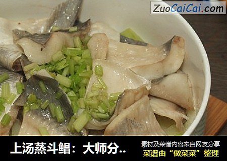 上汤蒸斗鲳：大师分享就是不凡