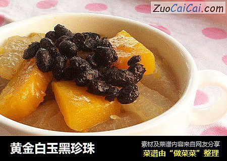 黄金白玉黑珍珠