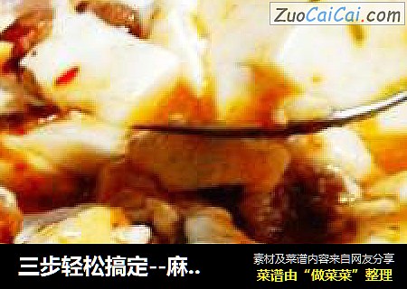 麻婆豆腐