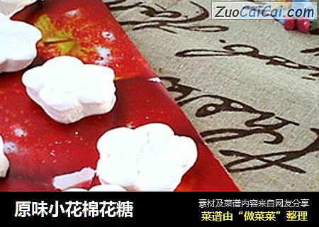 原味小花棉花糖