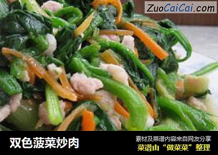 双色菠菜炒肉