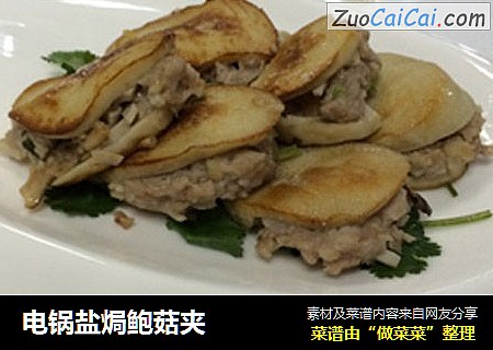 电锅盐焗鲍菇夹