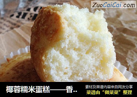 椰蓉糯米蛋糕——香、糯、Q的不一样蛋糕