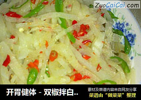 开胃健体－双椒拌白玉丝