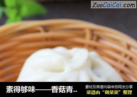 素得够味——香菇青菜包