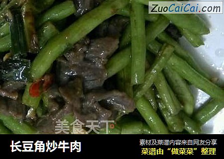 长豆角炒牛肉