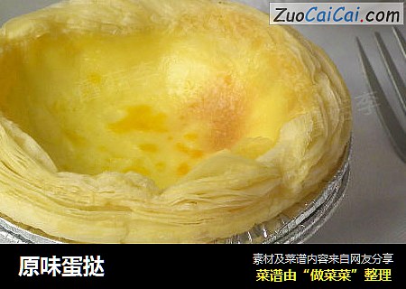 原味蛋挞