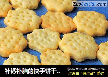 补钙补脑的快手饼干：【咸香芝士饼干】