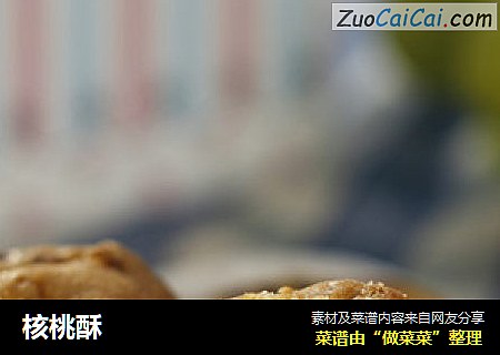 核桃酥