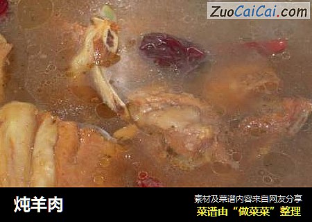 炖羊肉