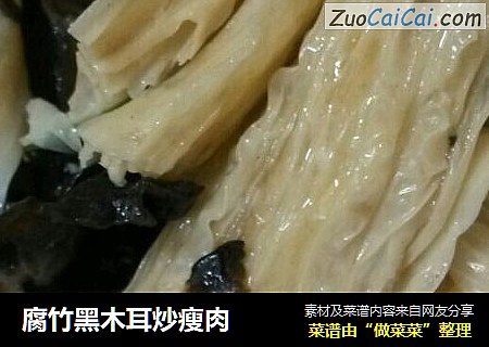 腐竹黑木耳炒瘦肉