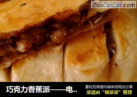 巧克力香蕉派——电饼铛版
