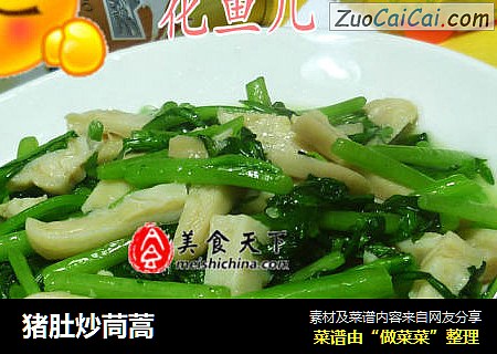 猪肚炒茼蒿
