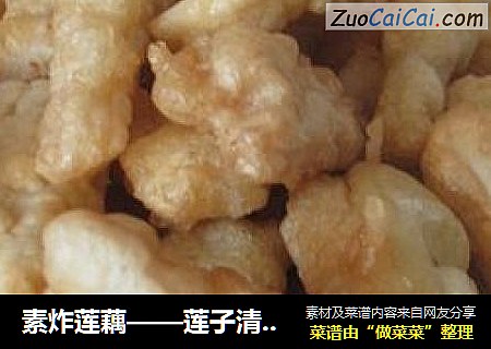 素炸莲藕——莲子清如水