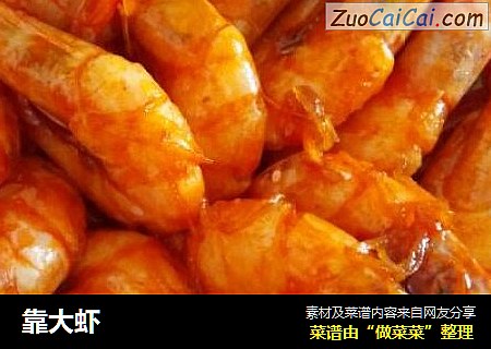 靠大虾