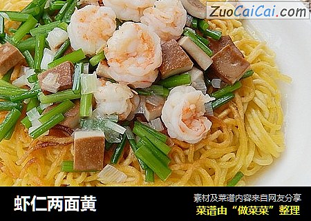 虾仁两面黄