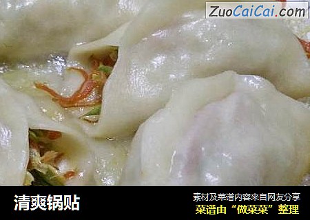 清爽锅贴