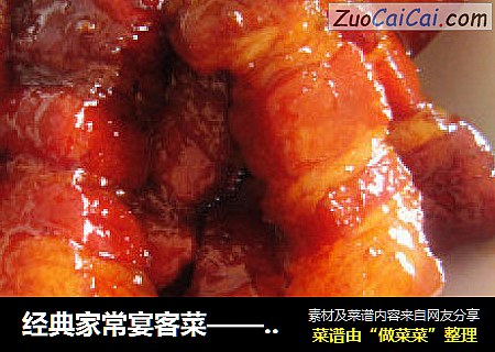 经典家常宴客菜——红烧肉