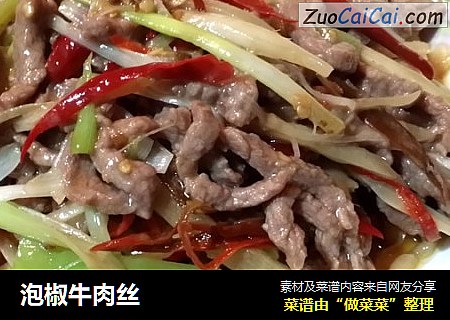 泡椒牛肉丝