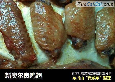 新奥尔良鸡翅