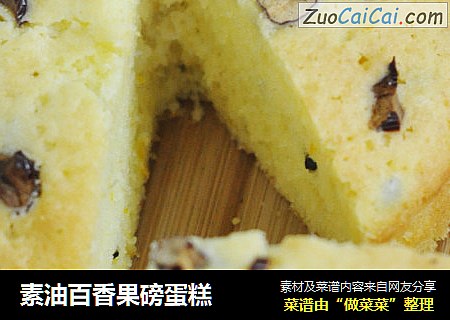 素油百香果磅蛋糕