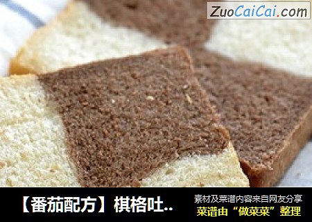 【番茄配方】棋格吐司——小巧可爱，造型讨巧诱人 