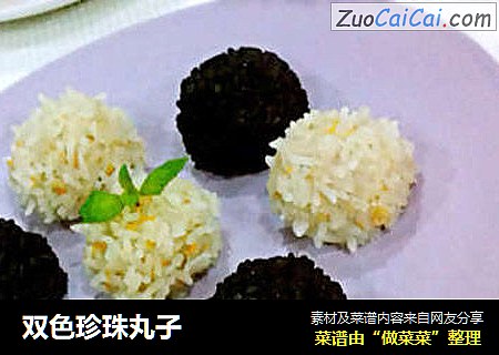 双色珍珠丸子