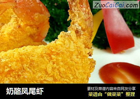奶酪凤尾虾