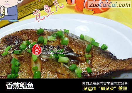 香煎鲳鱼