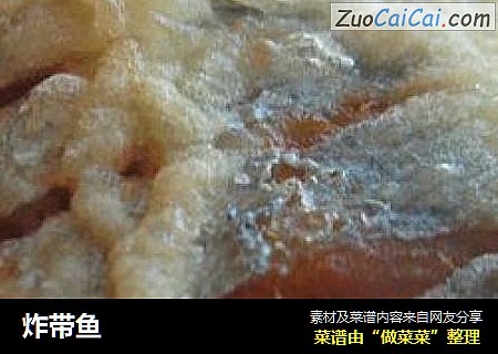 炸带鱼