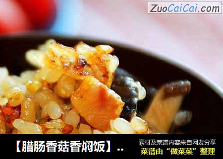 【腊肠香菇香焖饭】：飘香诱人的懒人饭