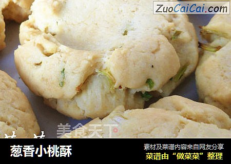 葱香小桃酥