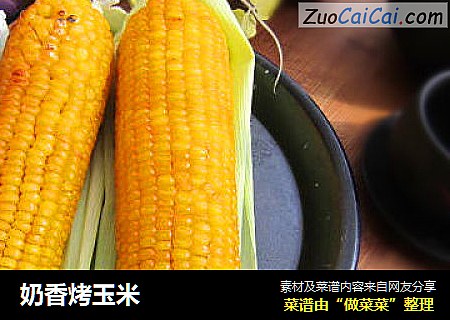 奶香烤玉米