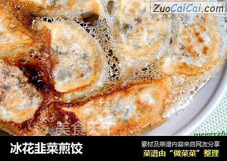 冰花韭菜煎饺