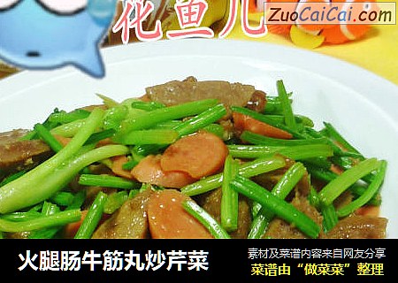 火腿肠牛筋丸炒芹菜
