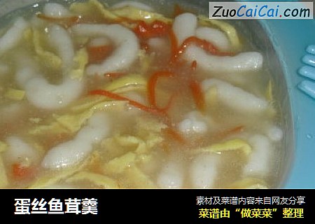 蛋丝鱼茸羹