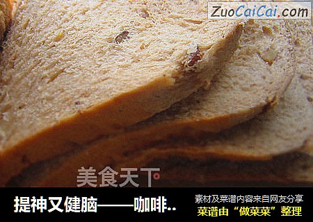 提神又健脑——咖啡核桃土司