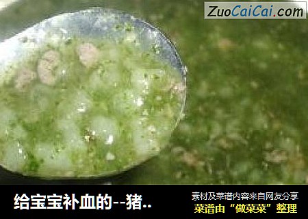 给宝宝补血的--猪肝菠菜粥