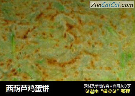 西葫芦鸡蛋饼