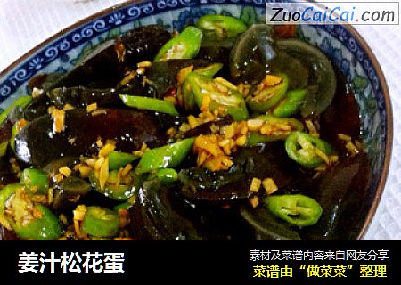 姜汁松花蛋