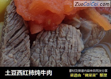 土豆西红柿炖牛肉