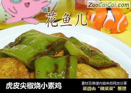 虎皮尖椒烧小素鸡