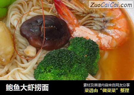 鲍鱼大虾捞面