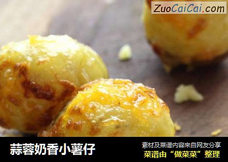 蒜蓉奶香小薯仔