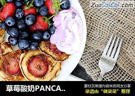 草莓酸奶PANCAKE