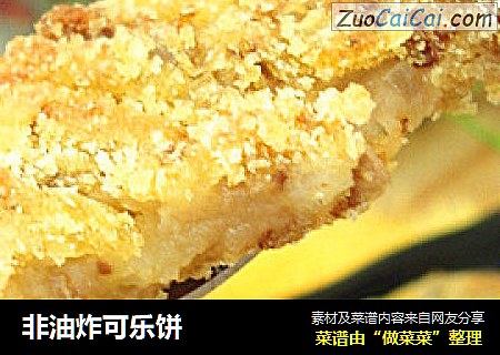 非油炸可乐饼
