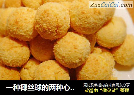 一种椰丝球的两种心思——夹心椰丝球