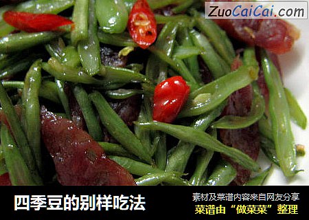 四季豆的别样吃法