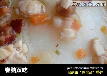 春脑双吃